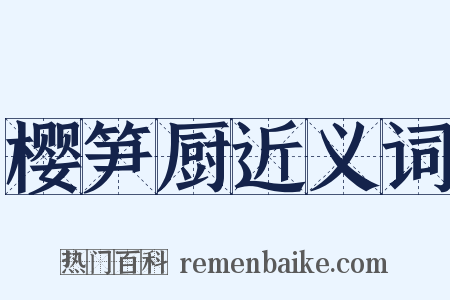 樱笋厨近义词是什么意思的图片
